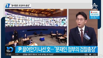 문 대통령 “윤석열은 文정부의 검찰총장”