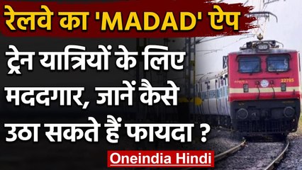 Indian Railway ने Launch की MADAD ऐप, जानिये रेल यात्रि कैसे उठा सकते हैं इसका लाभ | वनइंडिया हिंदी