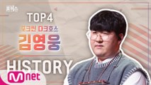 [포커스] 파이널 TOP 4 ＜김영웅＞ 히스토리