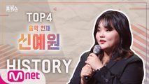 [포커스] 파이널 TOP 4 ＜신예원＞ 히스토리