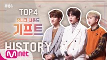 [포커스] 파이널 TOP 4 ＜기프트＞ 히스토리