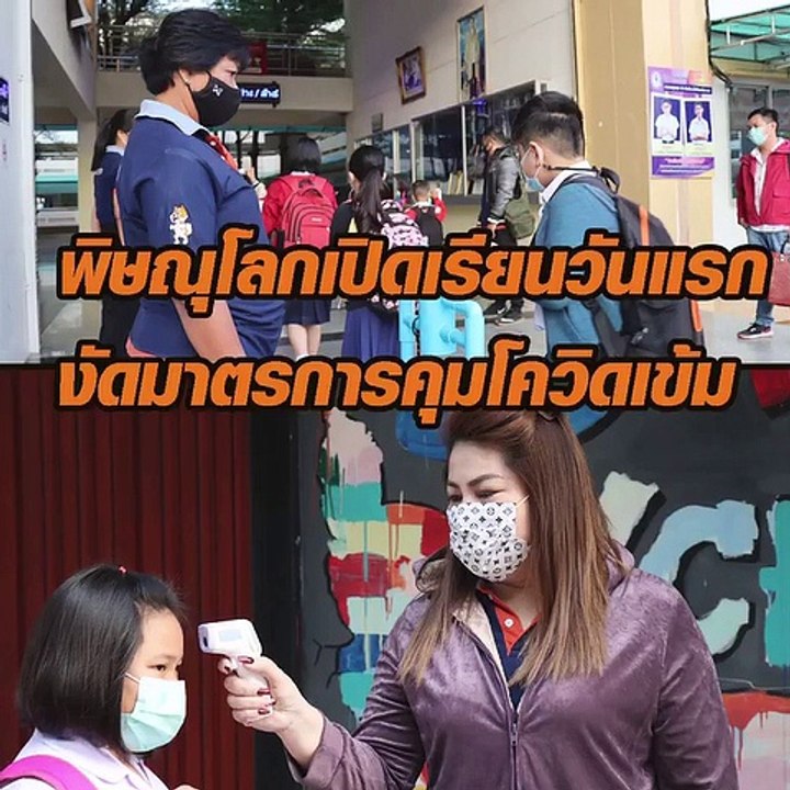 พิษณุโลกเปิดเรียนวันแรก งัดมาตรการคุมโควิดเข้ม