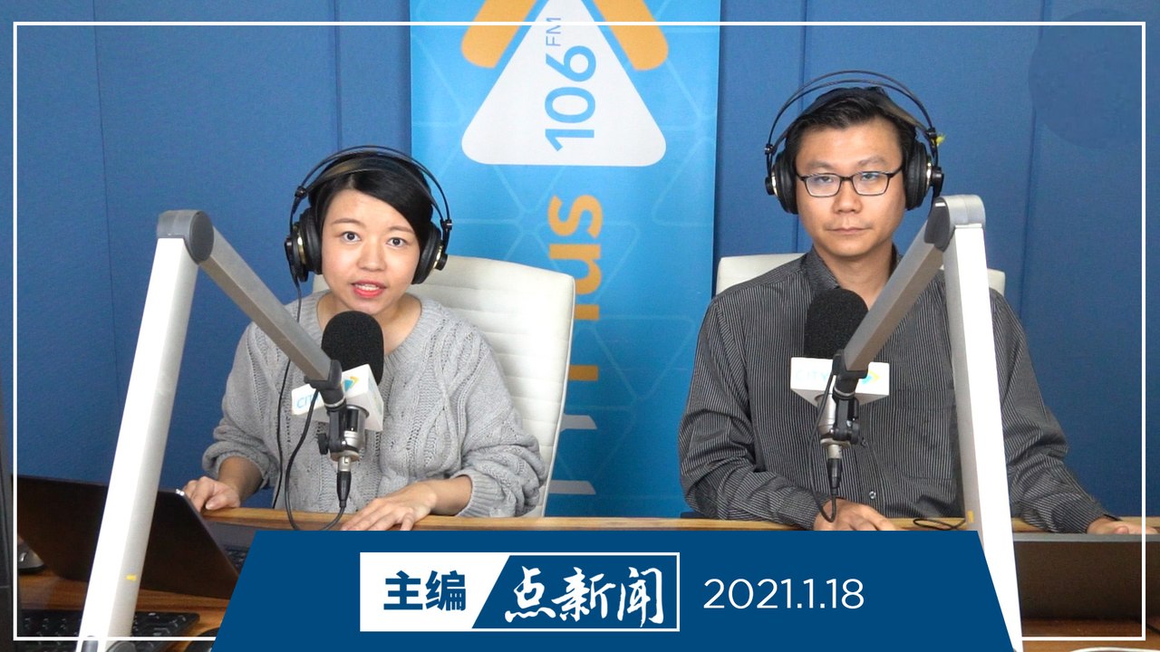 【主编点新闻】2021年1月18日