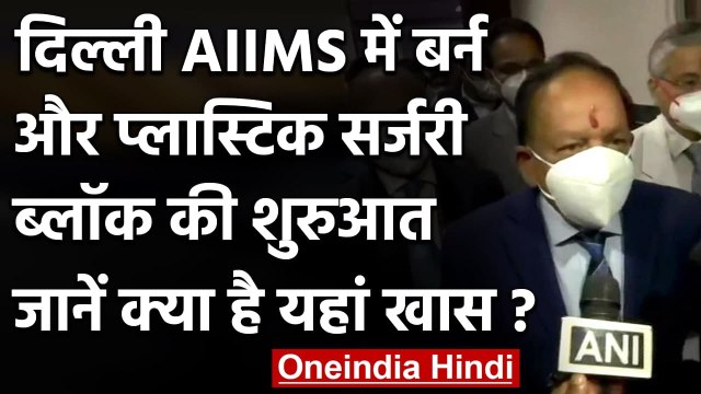 Delhi AIIMS में आज से Burn And Plastic Surgery ब्लॉक की शुरुआत | Dr. Harsh Vardhan | वनइंडिया हिंदी