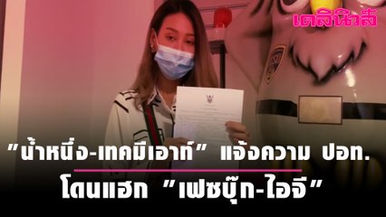 "น้ำหนึ่ง-เทคมีเอาท์" แจ้งความ ปอท.โดนแฮก "เฟซบุ๊ก-ไอจี"