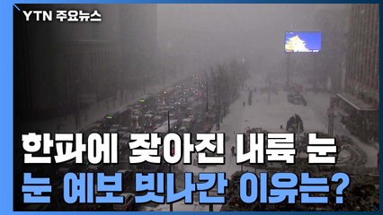 한파에 잦아진 내륙 눈...눈 예보 빗나간 이유는? / YTN