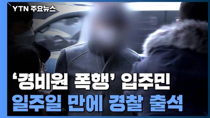 '경비원 폭행' 30대 일주일 만에 첫 경찰 조사...출국금지 조치 / YTN