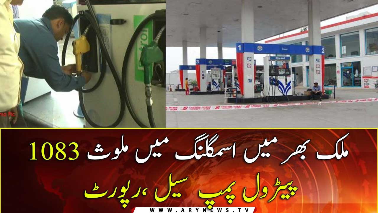 1083 petrol pump sealed involved in smuggling across the country