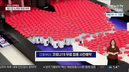 다음달 백신 접종 사전예약…"부작용 책임진다"