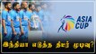 2021 Asia Cup தொடரில் இருந்து India விலக முடிவு? இதான் காரணம் | Oneindia Tamil