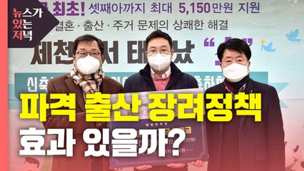 [뉴있저] 지자체, 파격 출산 장려정책, 효과 있을까? / YTN