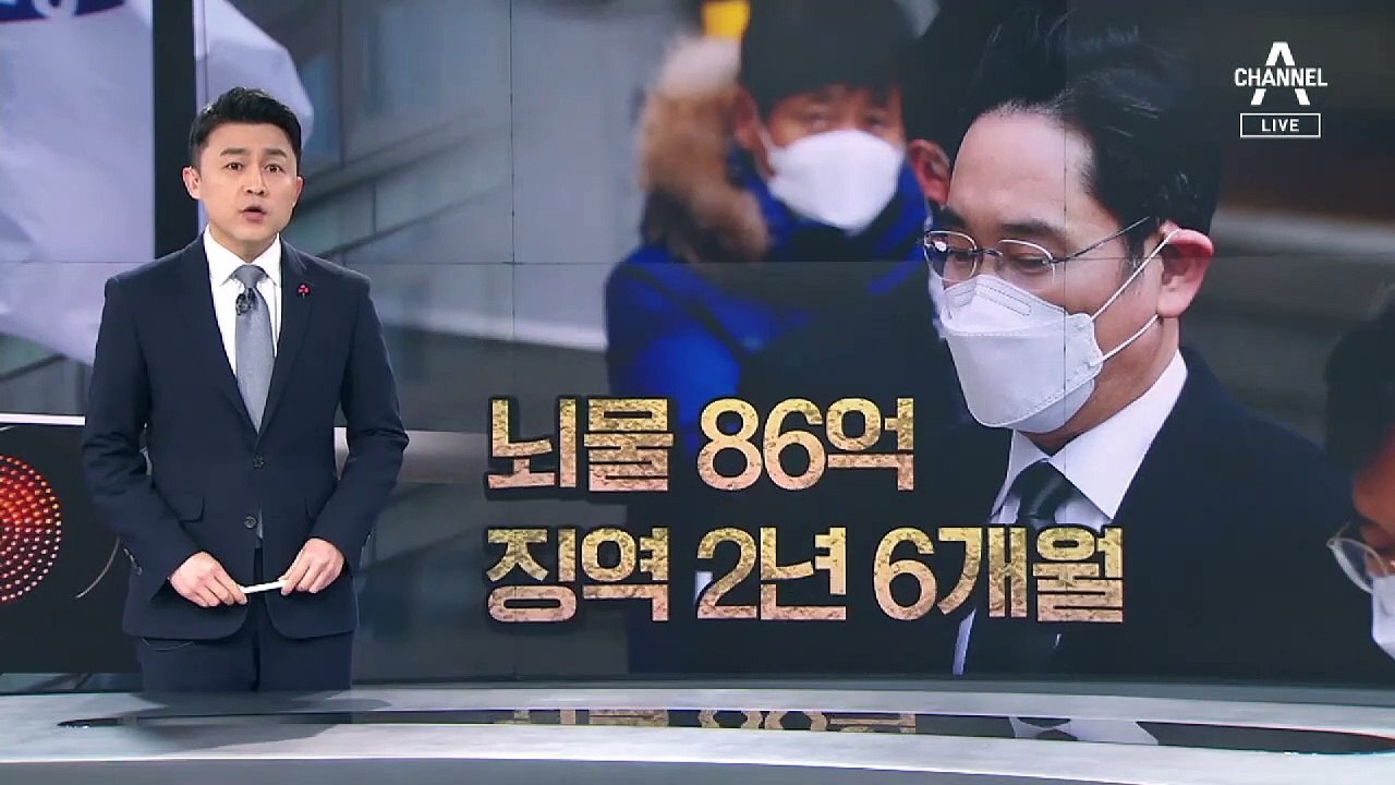 이재용, 징역 2년 6개월 법정구속…3년 만에 재수감