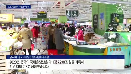 中, 코로나 여파에도 나홀로 2.3% 성장…“7년 뒤 넘버 원”