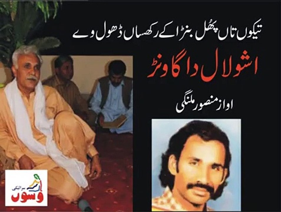 Mansor Ali Malang -تیکوں تاں پھُل بنڑا کے رکھساں ڈھول وے - Asho Lal 's Song - YouTube