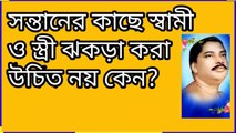 পিতা ও মাতার উচিৎ ছেলে মেয়েদের কাছে ঝকড়া না করা