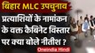 Bihar MLC By-Election: Shahnawaz Hussain-Mukesh Sahani के नामांकन में पहुंचे Nitish | वनइंडिया हिंदी