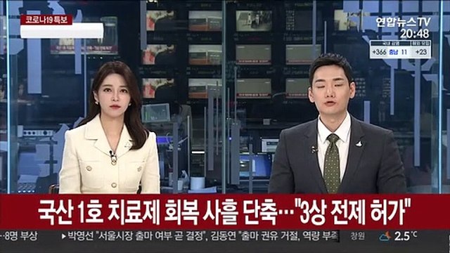 국산 1호 치료제 회복 사흘 단축… 3상 전제 허가