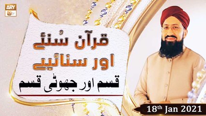 Quran Suniye Aur Sunaiye | Qasam Aur Jhuti Qasam | 18th January 2021 | ARY Qtv