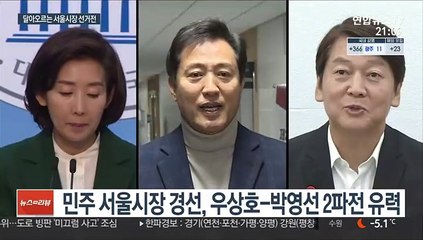박영선 "곧 결정"…野 '안·나·오' 본격 레이스