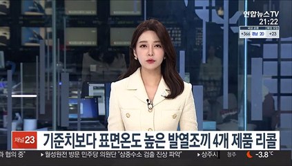 기준치보다 표면온도 높은 발열조끼 4개 제품 리콜