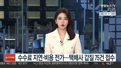 수수료 지연·비용 전가…택배사 갑질 75건 접수