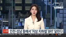 인천·성남 등에서 '지상 지하철' BRT 달린다