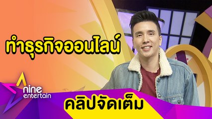 “เอิร์ธ” เปลี่ยนวิฤติเป็นโอกาส ปรับตัวให้ธุรกิจร้านขนมได้ไปต่อ (คลิปจัดเต็ม)