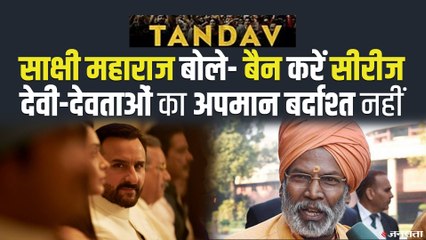 साक्षी महाराज बोले- बैन करें Tandav Web Series, देवी-देवताओं का अपमान बर्दाश्त नहीं