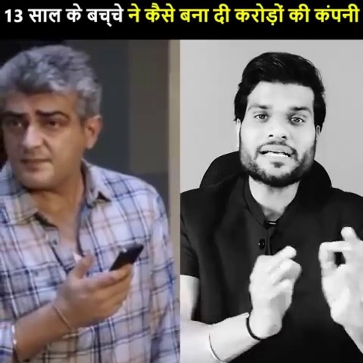 13 साल के छोटे से बच्चे ने कैसे बनाई करोड़ो की कंपनी -- जानो 1 मिनट में । _shorts(480P)