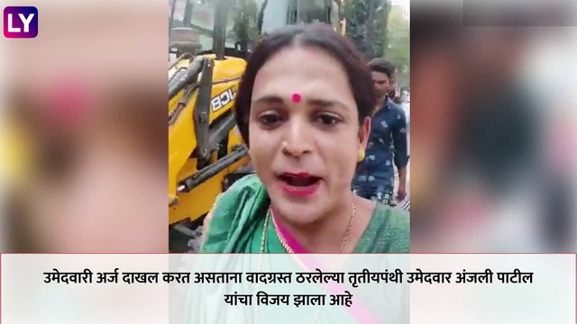 Anjali Patil, A Transgender उमेदवार भादली बुद्रुक ग्रामपंचायत निवडणुकीत विजय