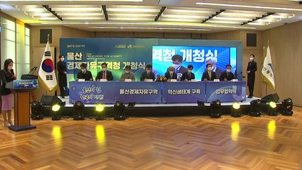 [울산] 울산경제자유구역청 개청...'동북아 에너지 중심 도시 주도' / YTN