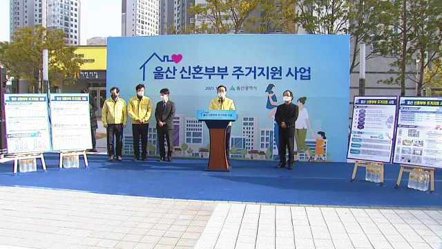 [울산] 울산, 공공임대주택 신혼부부 주거·관리비 10년 무상 지원 / YTN