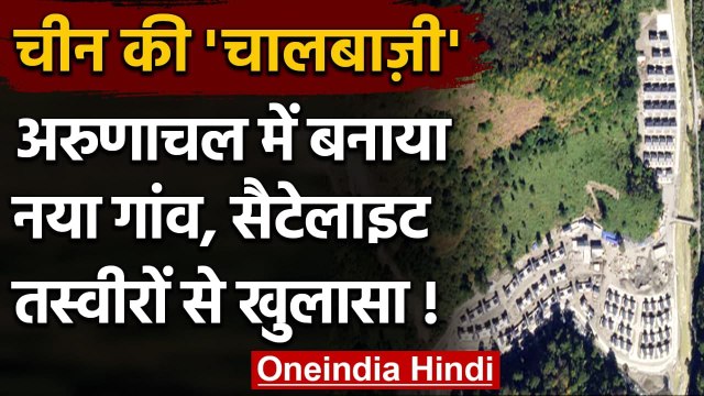LAC Controversy: Arunachal में China ने बना लिया गांव, Satellite Photos से खुलासा | वनइंडिया हिंदी