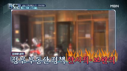 김재원 “제 기능을 못 해” 정부 부동산 정책 돌직구?!