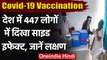 Corona Vaccine Side Effects: 447 लोगों में दिखे साइड इफेक्ट, 3 Hospital में भर्ती | वनइंडिया हिंदी