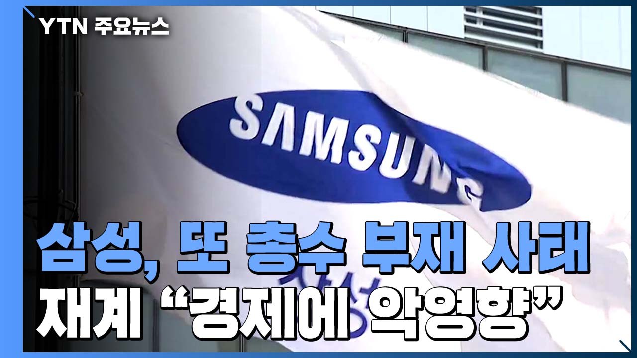 삼성, 3년 만에 다시 '총수 부재'...재계 "경제에 악영향" / YTN