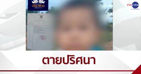 ตร.เชียงราย เร่งคลี่คลายคดี ด.ช. 7 ขวบ เสียชีวิตปริศนา