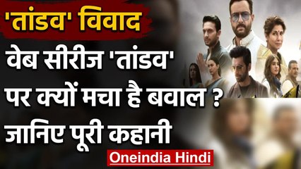 Tandav Controversy:'Tandav' पर विवाद, भगवान Ram और Shiv पर टिप्पणी से जुड़ा है मामला वनइंडिया हिंदी