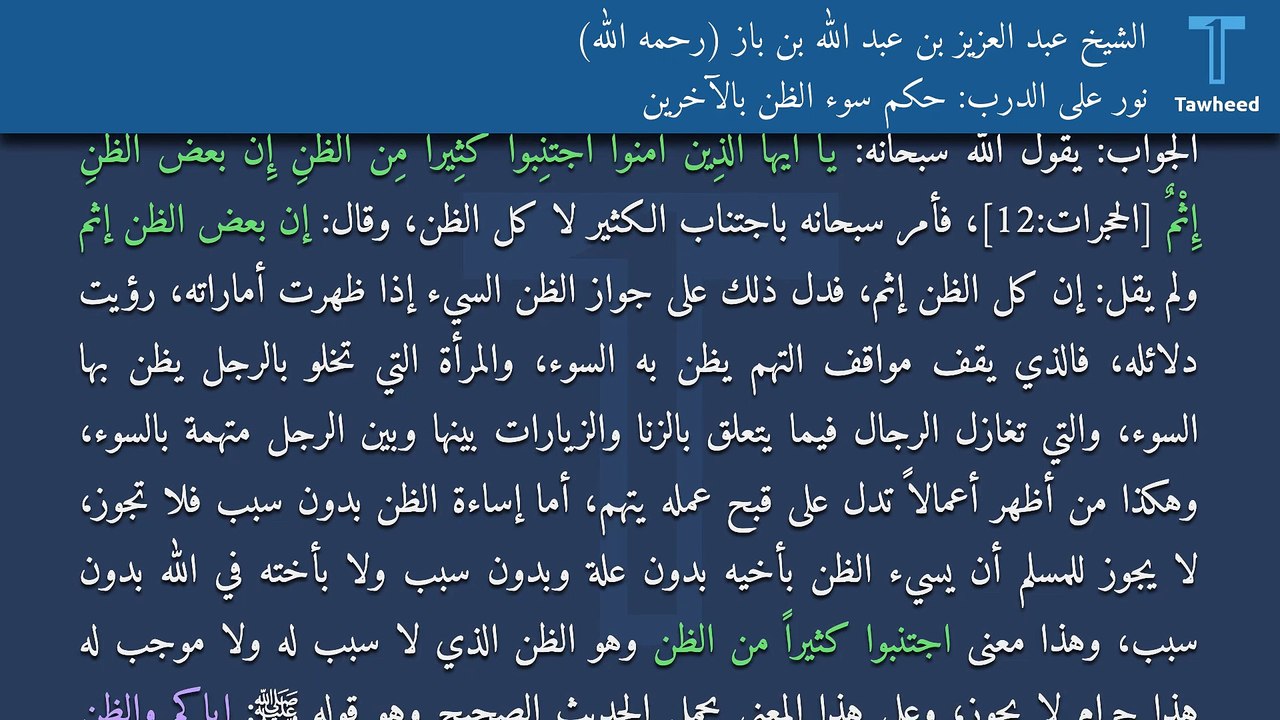 نور على الدرب: حكم سوء الظن بالآخرين - الشيخ عبد العزيز بن عبد الله بن باز (رحمه الله)
