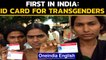 Transgenders get ID cards in Bhopal: Watch | OneIndia News