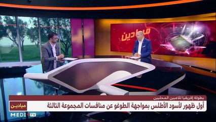 المشاركة المغربية في "شان2021" - 18/01/2021