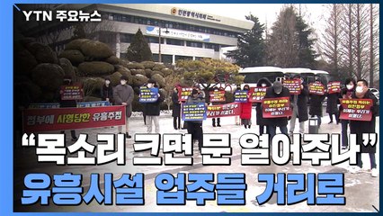 "목소리 크면 문 열어주나"...이번엔 유흥시설 업주들 거리로 / YTN