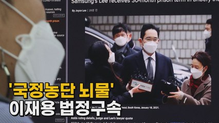 [나이트포커스] '국정농단 뇌물' 이재용 법정구속 / YTN