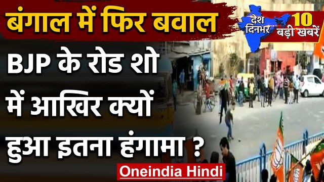 West Bengal Elections 2021 : BJP के Roadshow पर पथराव, TMC Worker पर लगा आरोप | वनइंडिया हिंदी