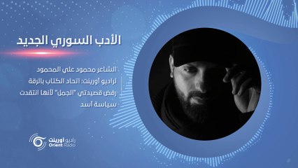 كيف عمل نظام أسد على تهميش شعراء سوريا على مدى أكثر من 50 عاماً؟