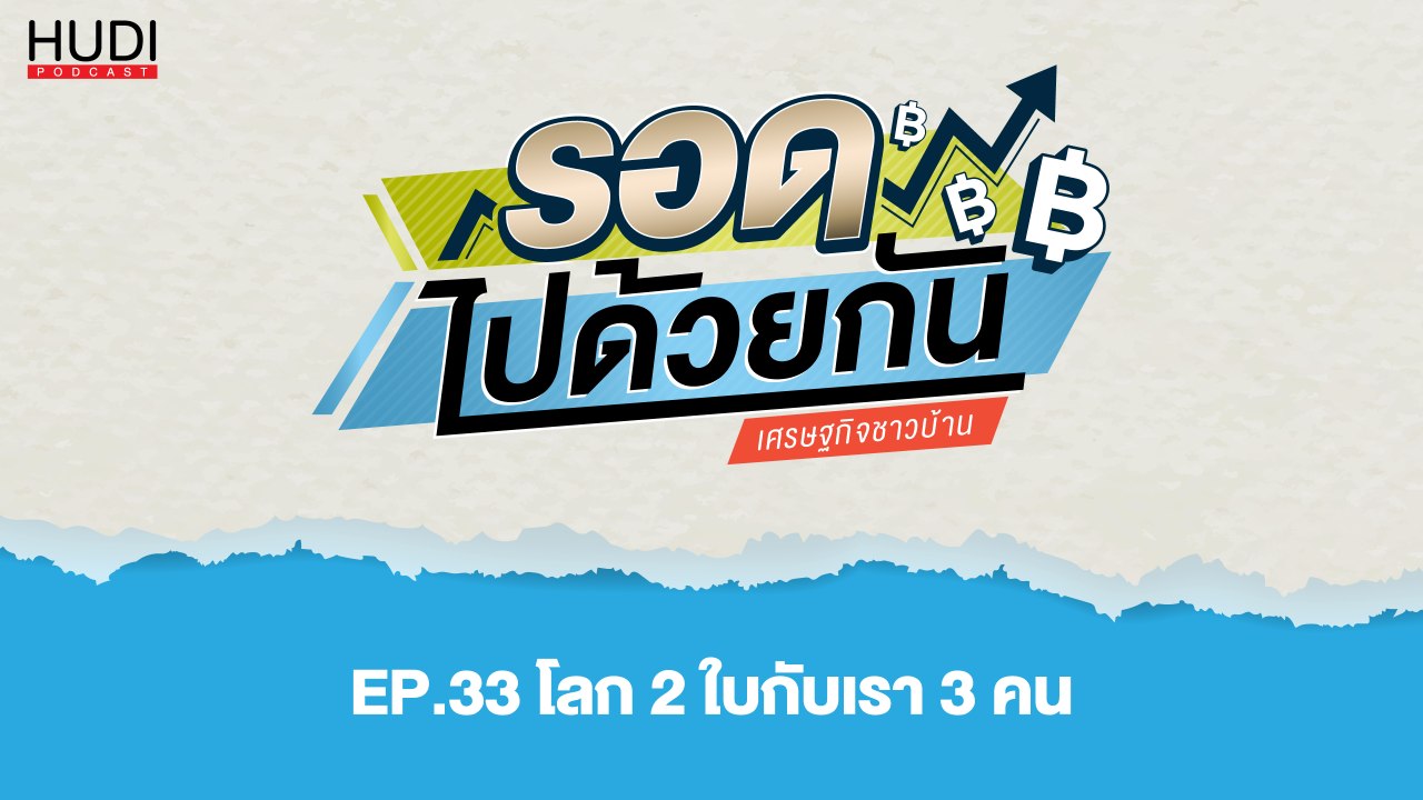 รอดไปด้วยกัน Ep.33 - โลก 2 ใบกับเรา 3 คน
