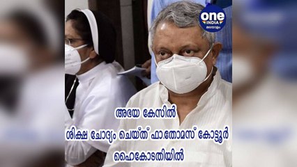 അഭയ കേസിൽ ശിക്ഷ ചോദ്യം ചെയ്ത് ഫാ.തോമസ് കോട്ടൂർ ഹൈക്കോടതിയിൽ | Oneindia Malayalam