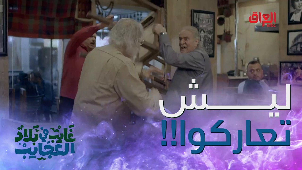 ليش هيجي يا غايب تبسط أبوك مو شفناك صدك جذب