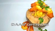 Daab Chingri | How to Make Daab Chingri | Prawns or Shrimp Recipe  | daab chingri recipe in bengali