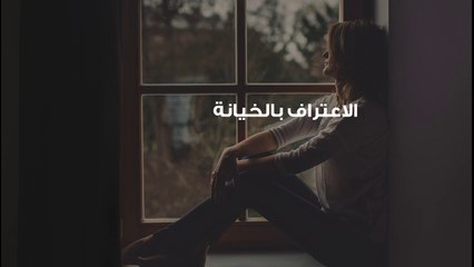 علامات ندم الزوجة بعد الخيانة وشعور الزوج بعد الخيانة